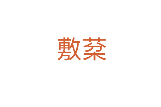 敷棻