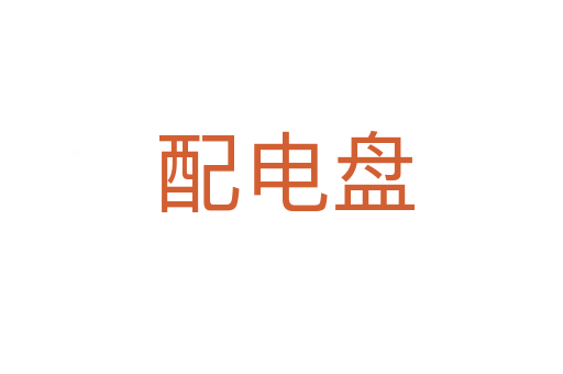 配电盘