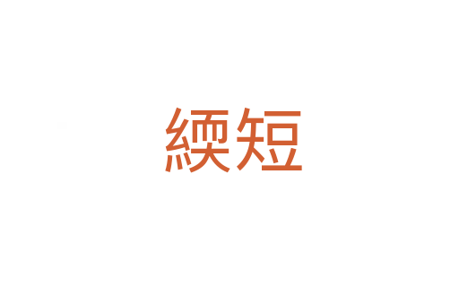 緛短