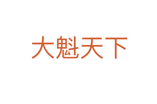 大魁天下