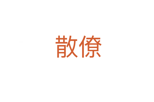 散僚