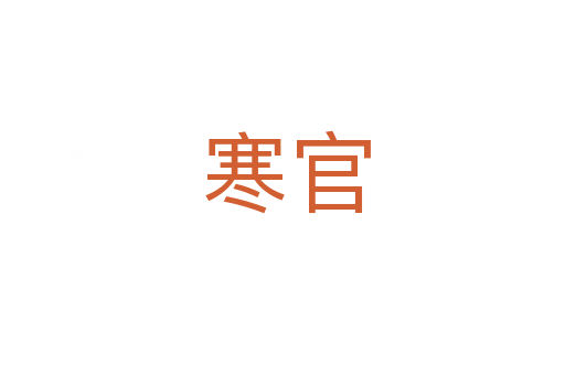 寒官