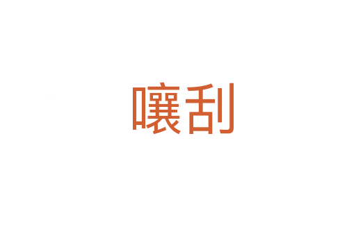 嚷刮