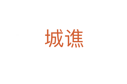 城谯