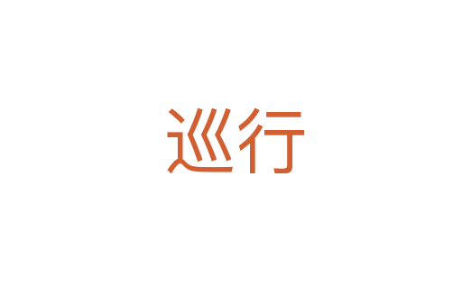 巡行