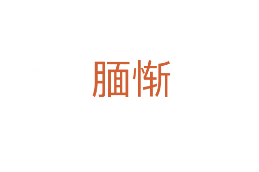 腼惭