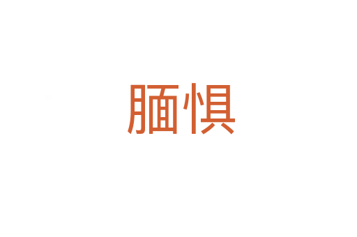 腼惧