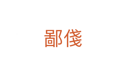 鄙俴