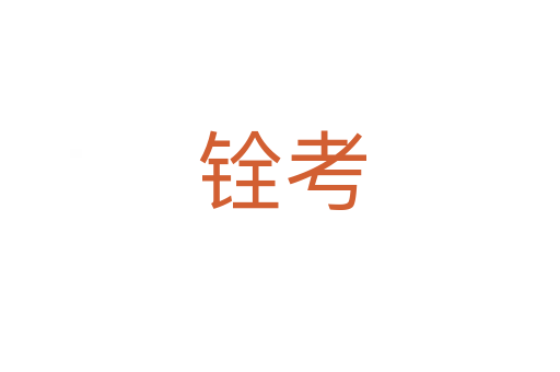 铨考