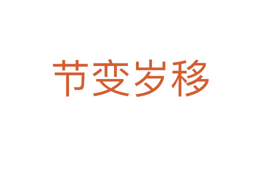 节变岁移