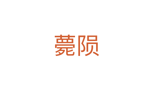 薨陨
