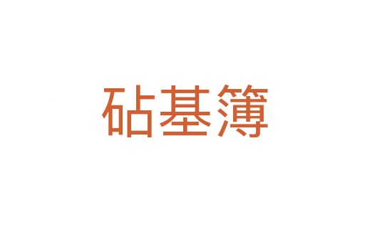 砧基簿