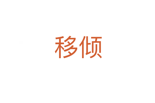 移倾