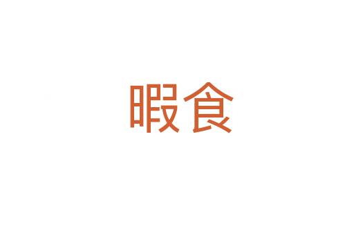 暇食