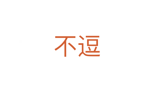 不逗