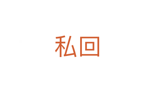 私回