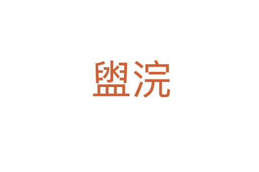 盥浣