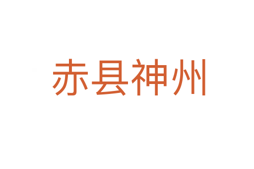 赤县神州