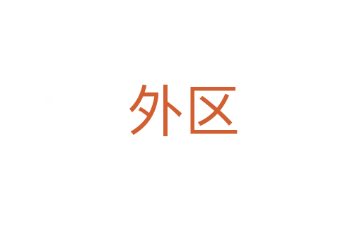 外区