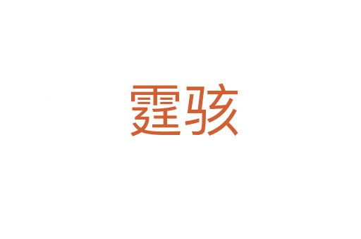 霆骇
