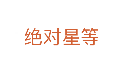 绝对星等