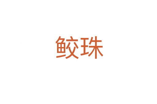 鲛珠