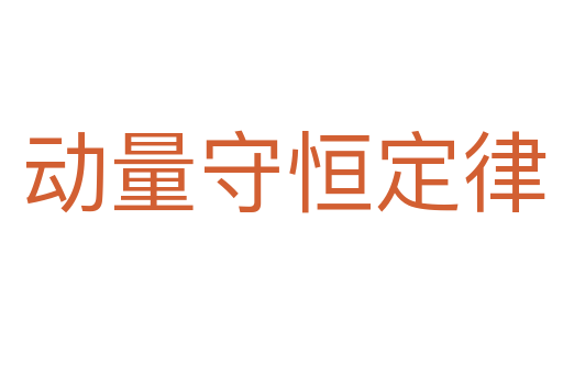 动量守恒定律