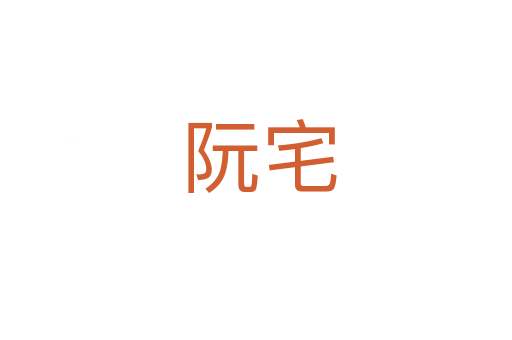 阮宅