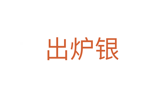 出炉银
