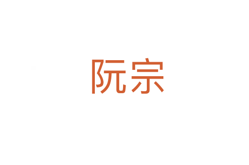 阮宗