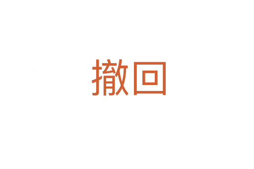 撤回