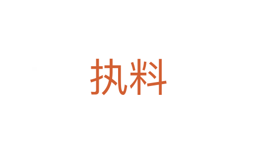 执料