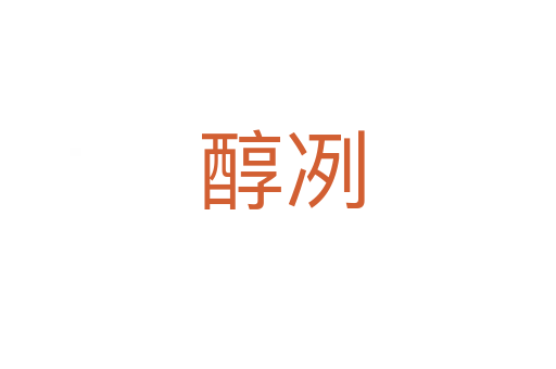 醇冽