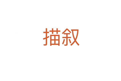 描叙