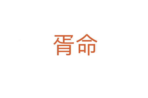 胥命