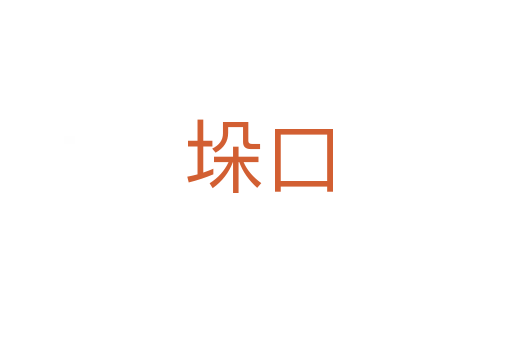 垛口