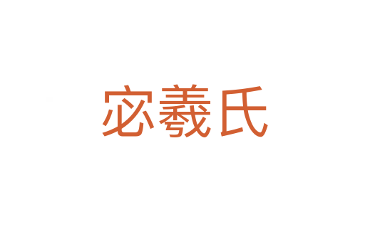 宓羲氏