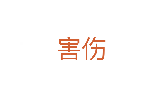 害伤