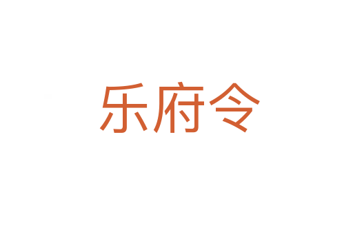 乐府令