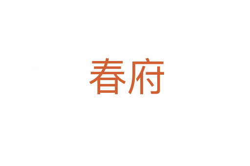 春府