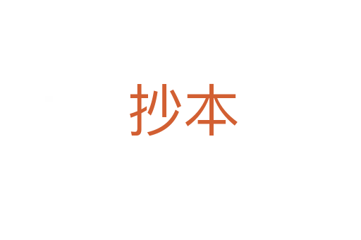 抄本