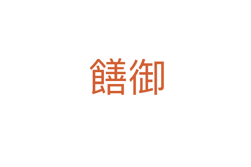 饍御