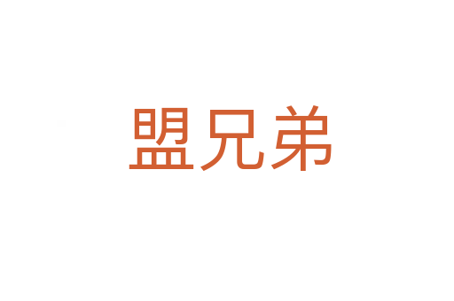 盟兄弟