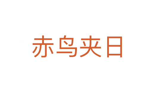赤鸟夹日
