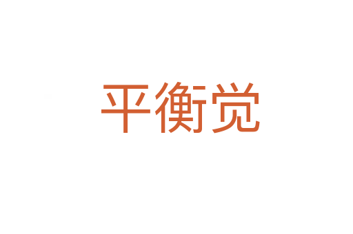 平衡觉