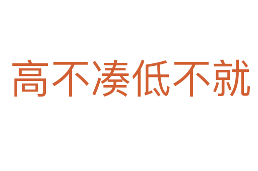高不凑低不就