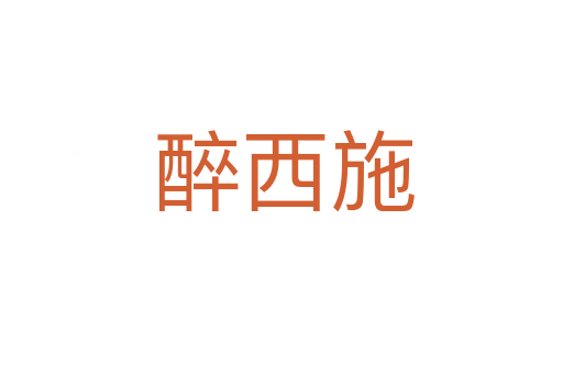 醉西施