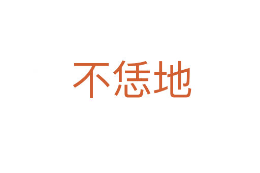 不恁地