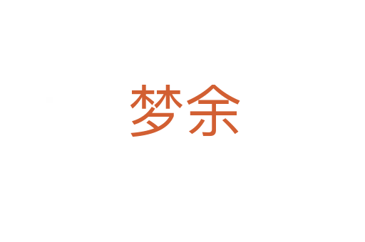 梦余