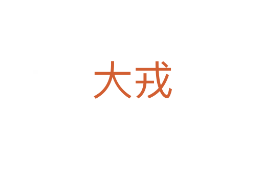 大戎